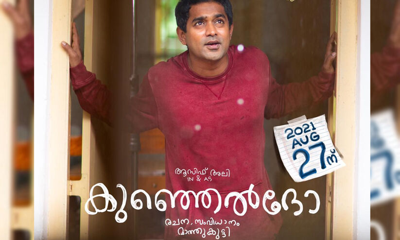 Read more about the article Kunjeldho Malayalam Movie (2021) Cast and Crew, Review, Release Date, Trailer, Real Name